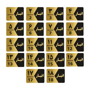 تابلو راهنما طرح انبار مدل GNG518 مجموعه 18 عددی
