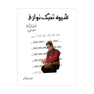 کتاب شیوه تنبک نوازی مبتدی تا پیشرفته اثر هادی فتوحی انتشارات پنج خط جلد 1
