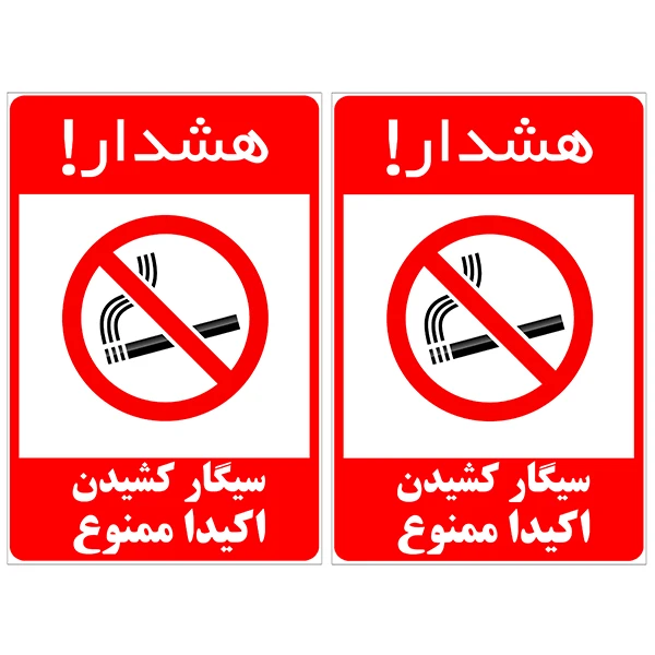 برچسب نشانگر طرح سیگار کشیدن ممنوع کد TFB125 بسته 2 عددی