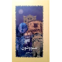 کتاب سوشوون اثر سیمین دانشور انتشارات خوارزمی
