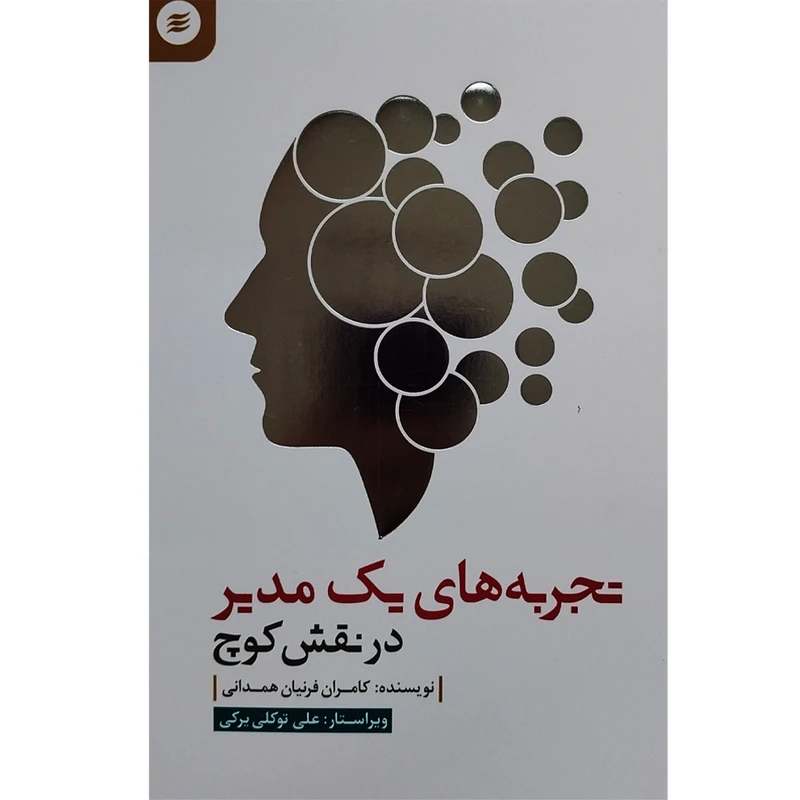 کتاب تجربه هاي يك مدير در نقش كوچ اثر كامران فرنيان همداني انتشارات آفرينش گر