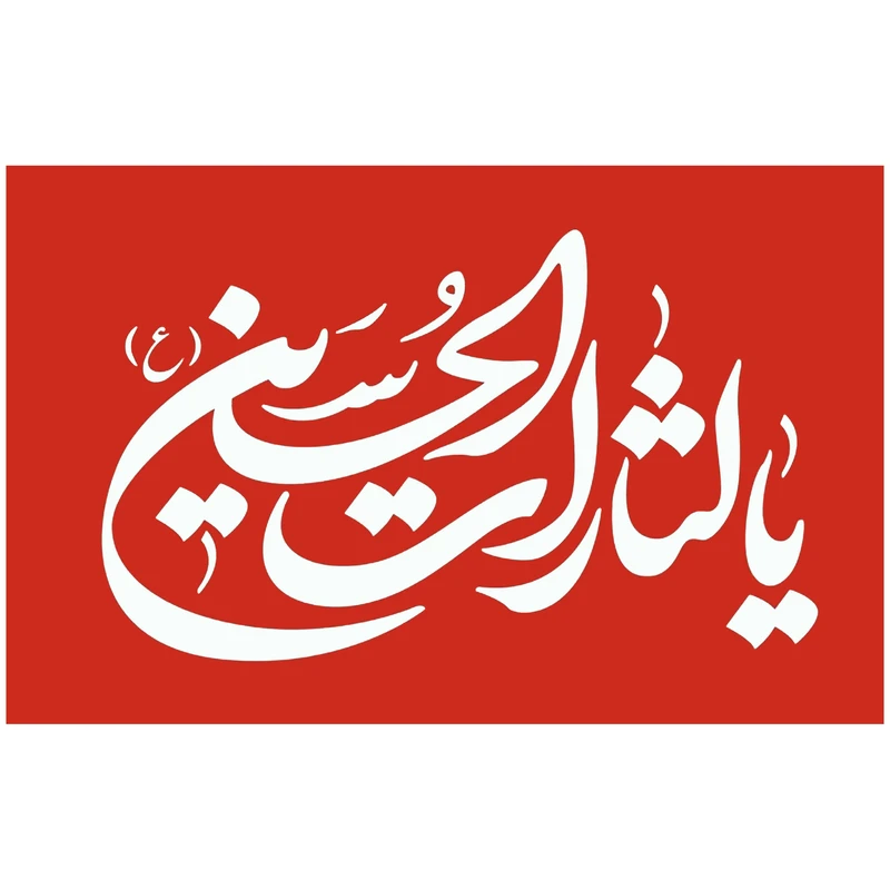 پرچم طرح یا الثارات الحسین علیه السلام