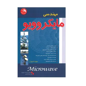 کتاب مهندسی مایکروویو اثر دیوید پوزار انتشارات آیلار