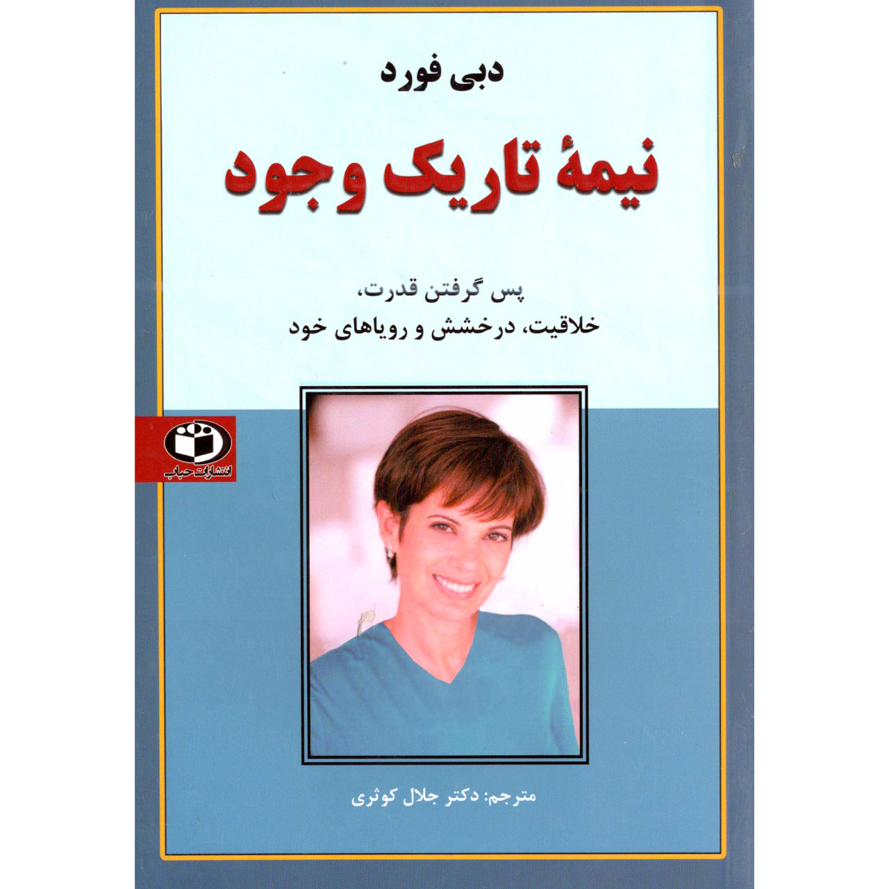 راهنمای خرید اینترنتی کتاب نیمه تاریک وجود اثر دبی فورد انتشارات حباب