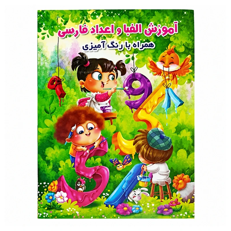 کتاب آموزش الفبا و اعداد فارسی همراه با رنگ آمیزی اثر جواد واعظی انتشارات اعتلای وطن