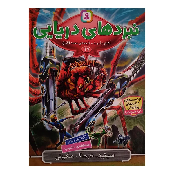 کتاب نبرد های دریایی 17 سیتید خرچنگ عنکبوتی اثر آدام بلید ترجمه محمد قصاع انتشارات قدیانی