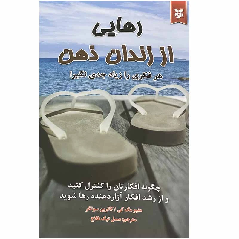 کتاب رهایی از زندان ذهن اثر متیو مک کی و کاترین سوتکر انتشارات نیک فرجام