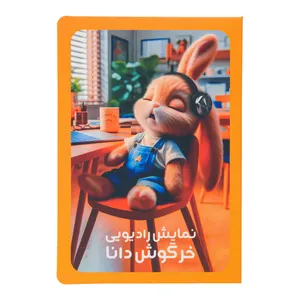 کارت پستال مدل نمایش رادیویی خرگوش دانا