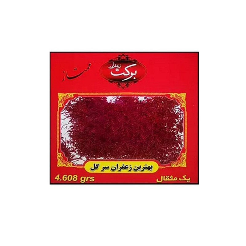 زعفران ممتاز برکت - 4.608 گرم