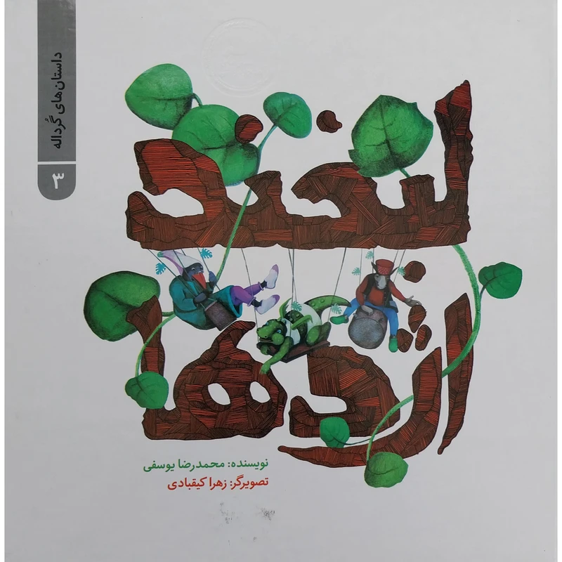 کتاب لبخند اژدها اثر محمد رضا یوسفی نشر علمی فرهنگی