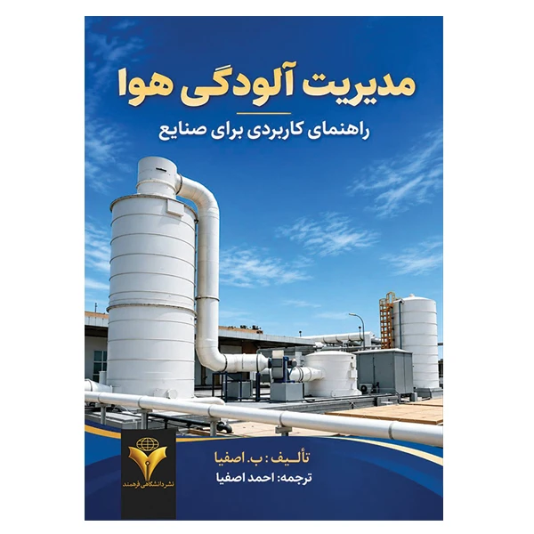 کتاب مدیریت آلودگی هوا اثر بهرنگ اصفیا نشر دانشگاهی فرهمند