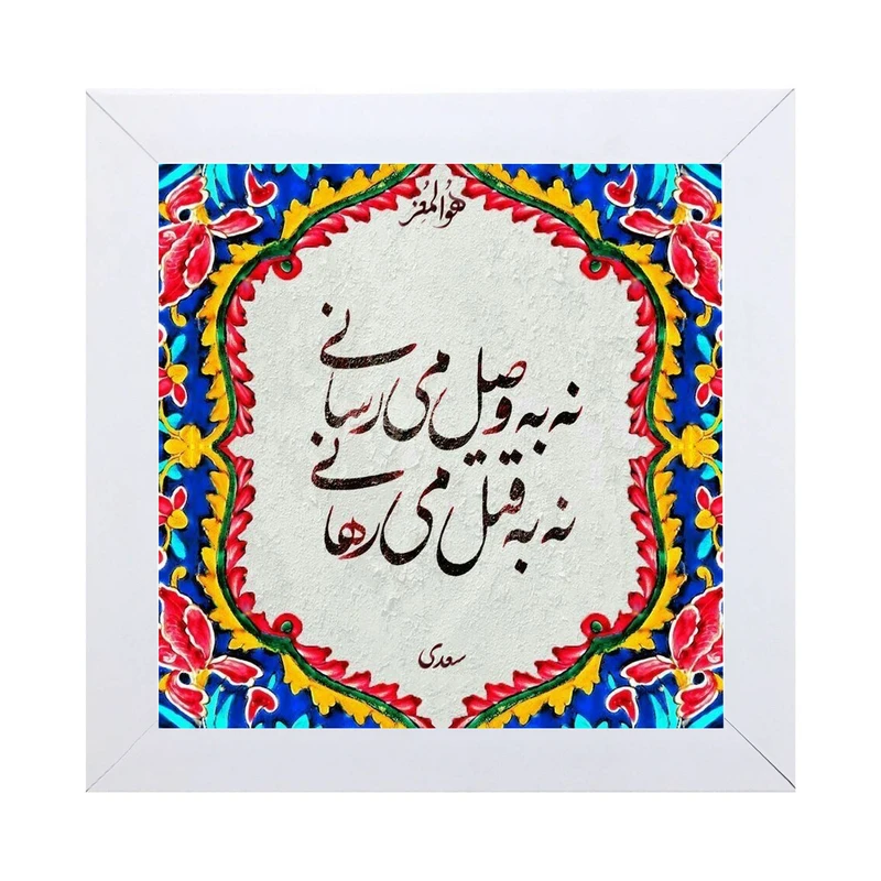 تابلو کاشی کاری مدل نه به وصل میرسانی نه به قتل می رهانی کد W-158-25