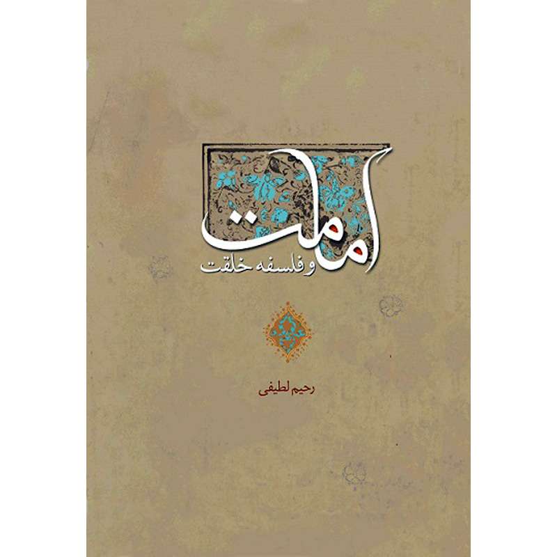 کتاب امامت و فلسفه خلقت اثر رحیم لطیفی نشر کتاب جمکران