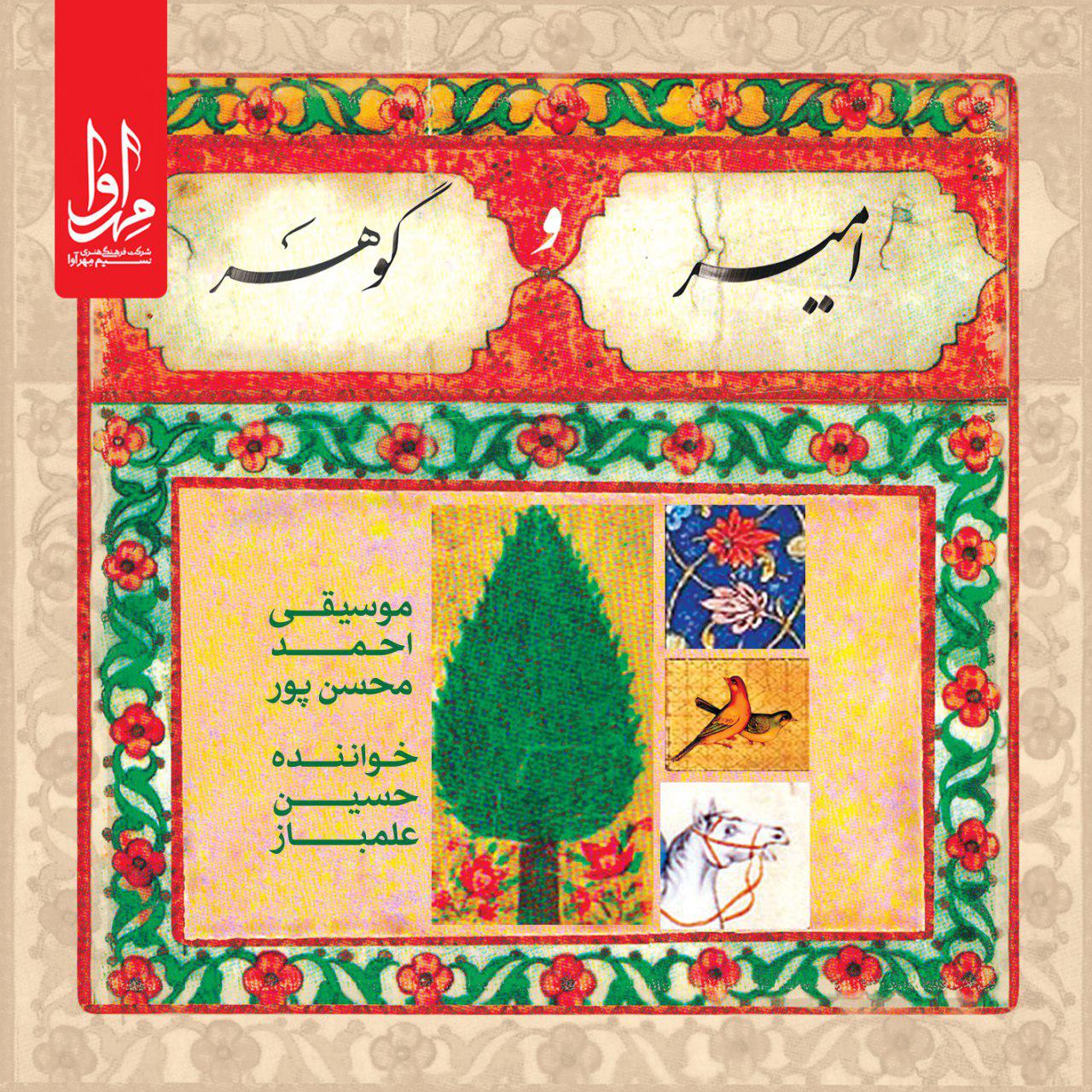 آلبوم موسیقی امیر و گوهر اثر احمد محسن پور نشر مهرآوا