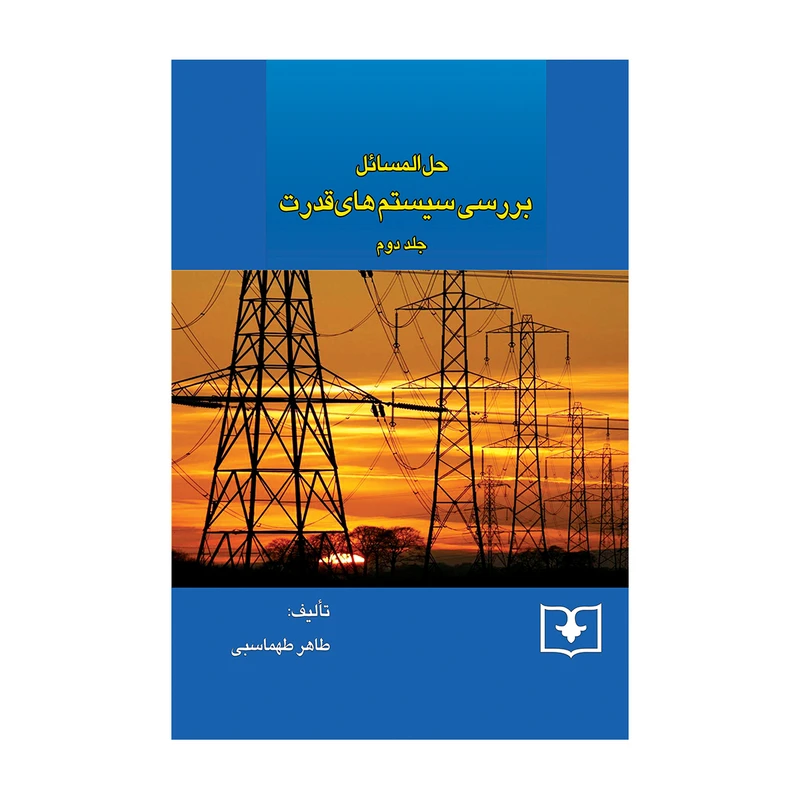 کتاب حل المسائل بررسی سیستم های قدرت اثر طاهر طهماسبی انتشارات
سروش
دانش