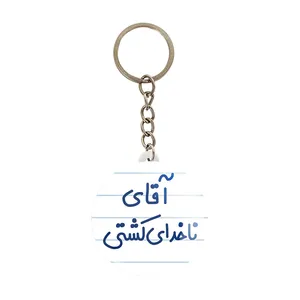 جاکلیدی خندالو مدل آقای ناخدای کشتی کد 7827