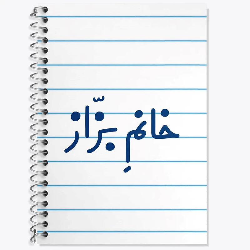 دفتر لغت 50 برگ خندالو مدل خانم بزاز کد 7911