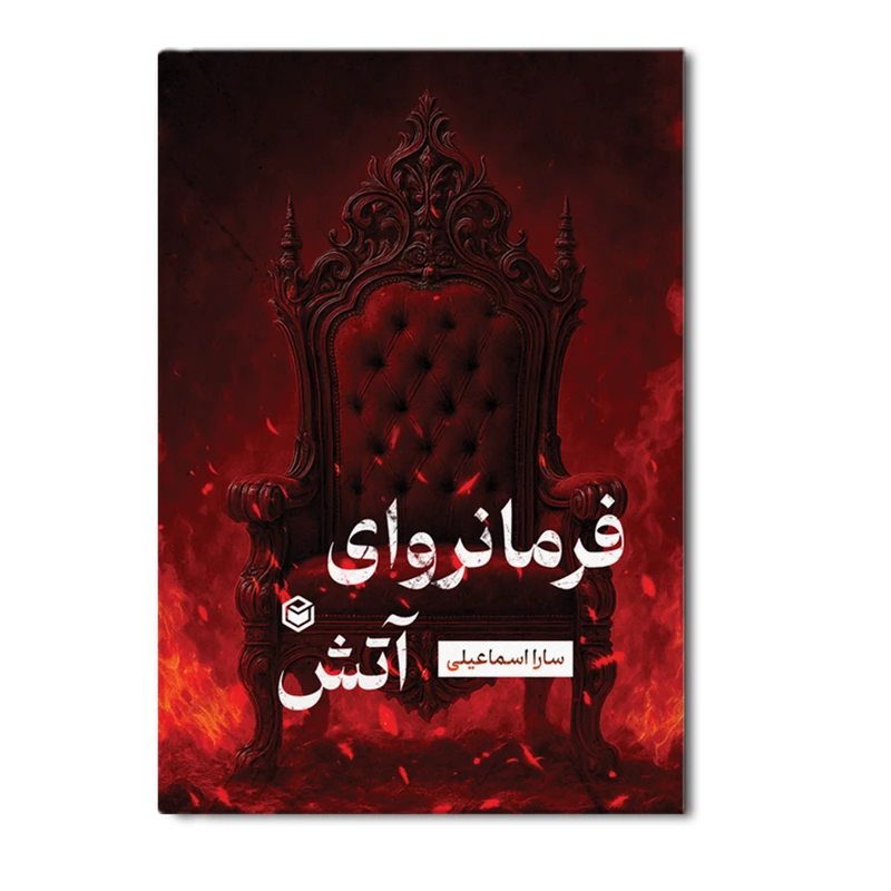 کتاب فرمانروای آتش اثر سارا اسماعیلی نشر متخصصان