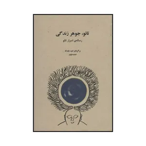 کتاب تائو جوهر زندگی اثر اوا ونگ انتشارات فراروان