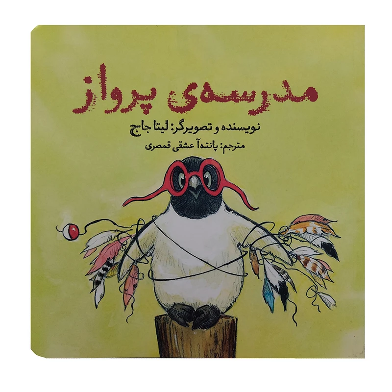 کتاب مدرسه ی پرواز اثر لیتا جاج انتشارات آرشا قلم