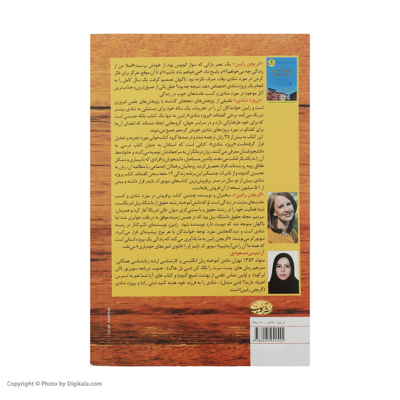 کتاب پروژه شادی اثر گریچن رابین نشر آموت