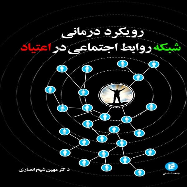 کتاب رويكرد درماني شبكه روابط اجتماعي در اعتياد اثر مهين شيخ انصاري انتشارات جامعه شناسان