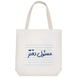 ساک خرید خندالو طرح مسئول دفتر کد 3864
