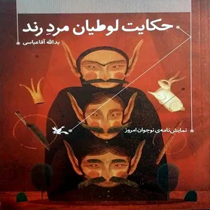 کتاب حکایت لوطیان مرد رند اثر یدالله آقاعباسی انتشارات
کانون پرورش فکری کودکان و نوجوانان