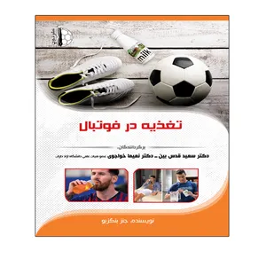 کتاب تغذیه در فوتبال اثر جنز بنگزبو انتشارات توپ