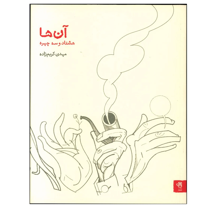 کتاب آن ها اثر مهدی کریم زاده انتشارات فنجان