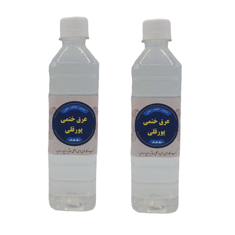 عرق ختمی محلی پورقلی - 500 میلی لیتر بسته 2 عددی