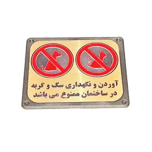 تابلو هشدار طرح حيوانات مدل PA 2506