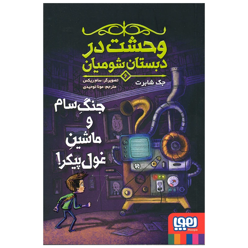 کتاب وحشت در دبستان شومیان 6 اثر جک شابرت انتشارات هوپا