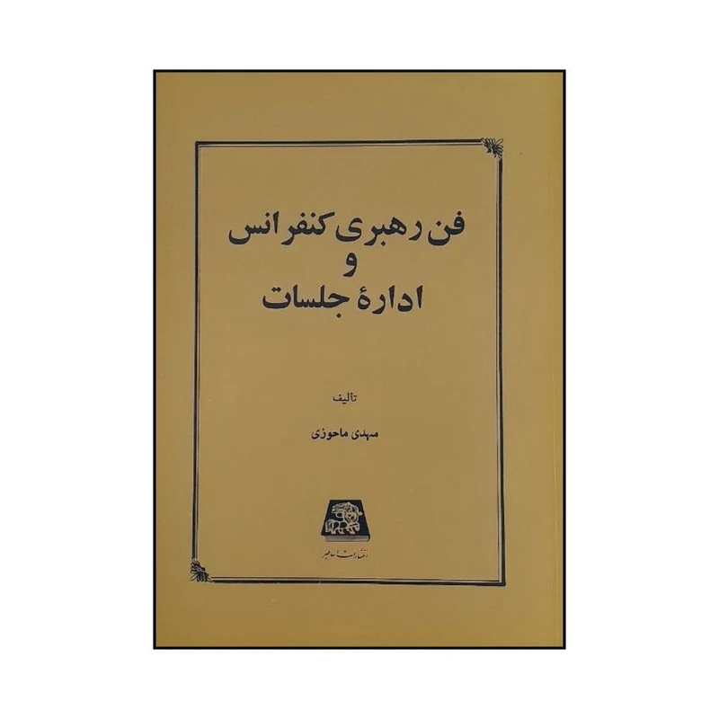 کتاب فن رهبري کنفرانس و اداره جلسات اثر مهدي ماحوزي انتشارات اساطیر 