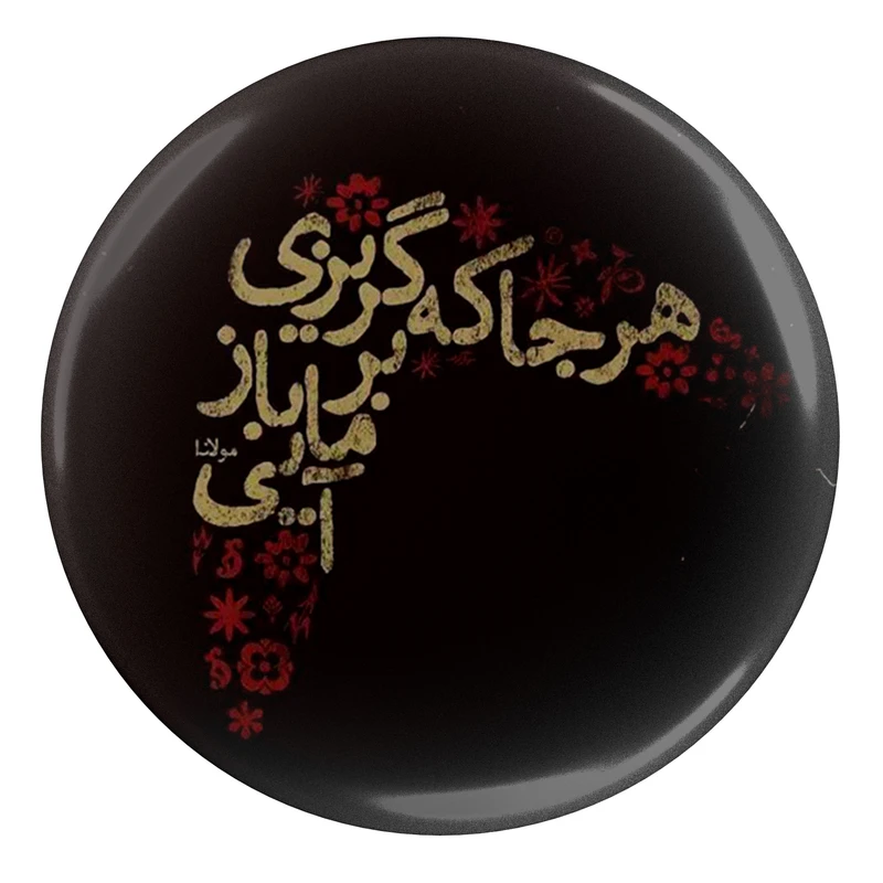 مگنت مدل S13747 طرح شعر مولانا هر جا که گریزی بر ما باز آیی