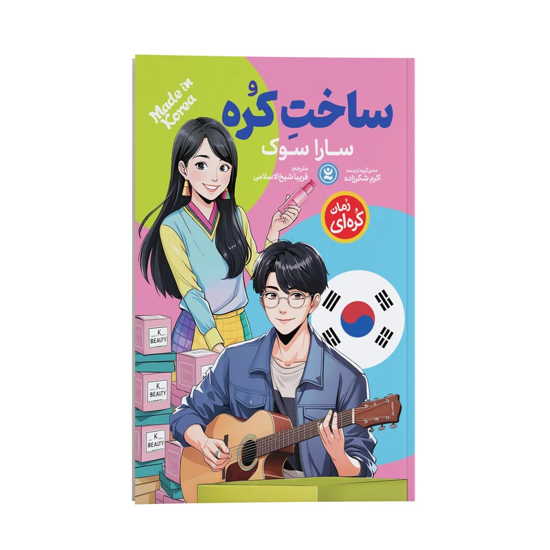 کتاب ساخت کره اثر سارا سوک ترجمه فریبا شیخ الاسلامی انتشارات نگاه آشنا
