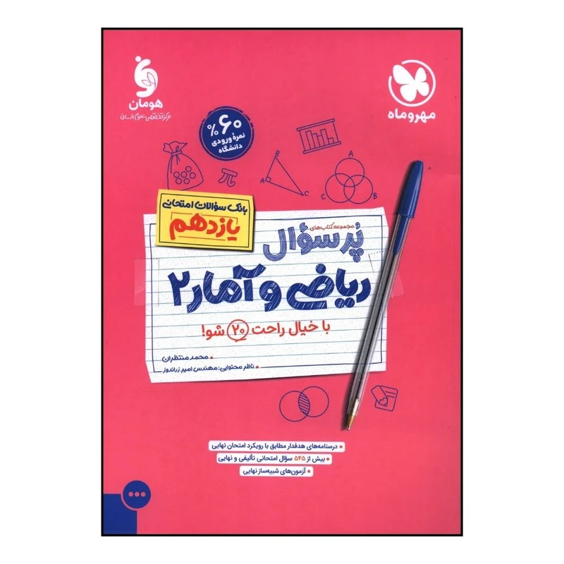 کتاب پر سوال رياضي آمار  يازدهم اثر محمد منتظران نشر مهر و ماه