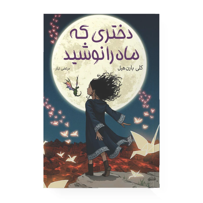 کتاب دختری که ماه را نوشید اثر کلی بارن هیل مترجم مرتضی تبار انتشارات آیین محمود