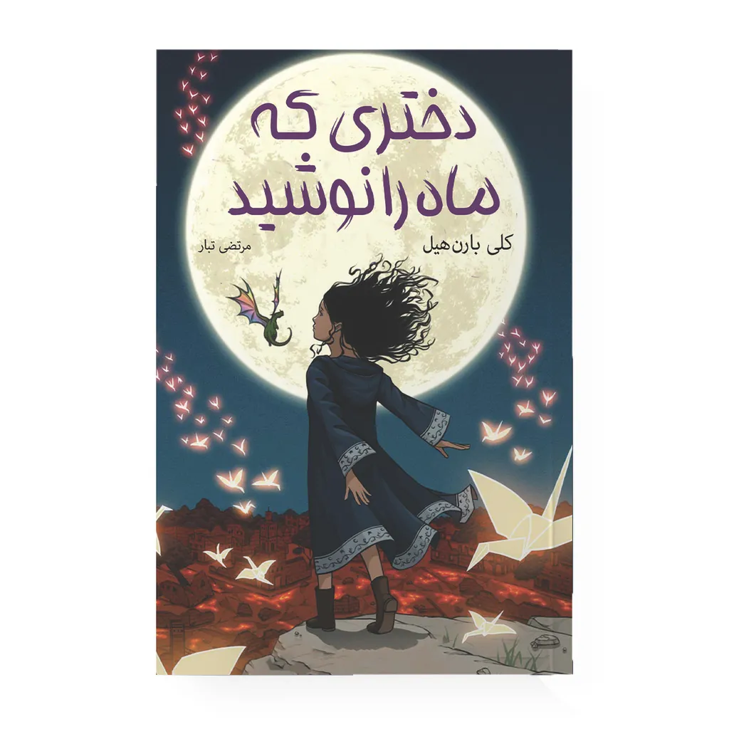 کتاب دختری که ماه را نوشید اثر کلی بارن هیل مترجم مرتضی تبار انتشارات آیین محمود