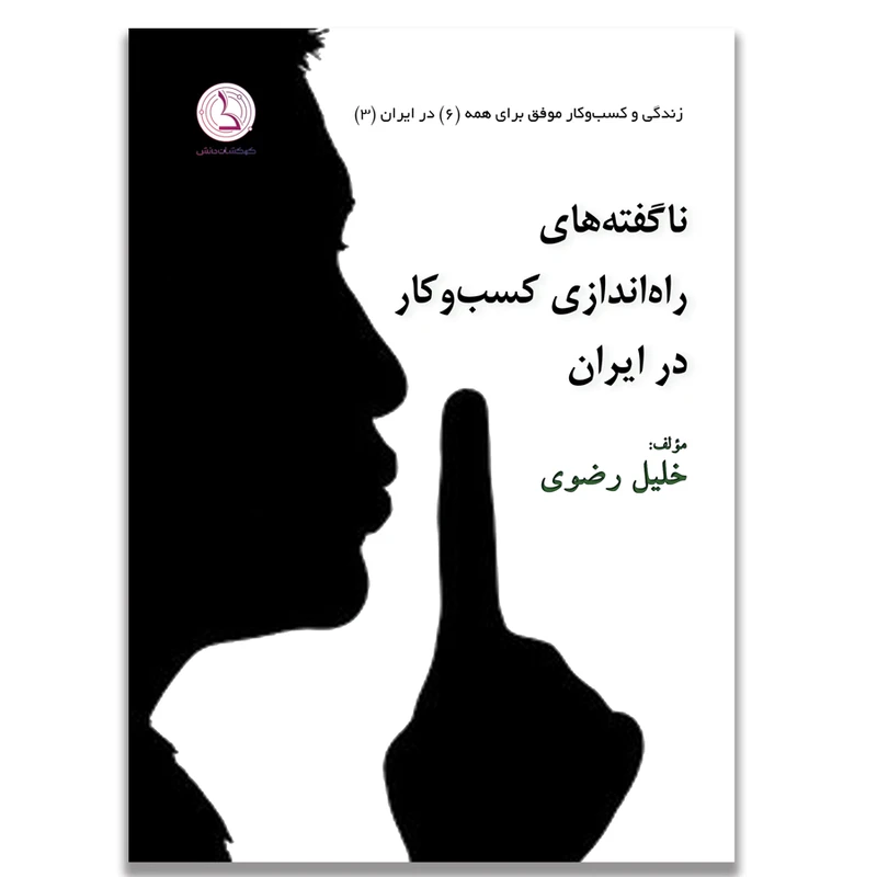 کتاب ناگفته‌های راه‌اندازی کسب‌و‌کار در ایران اثر خلیل رضوی انتشارات کهکشان دانش