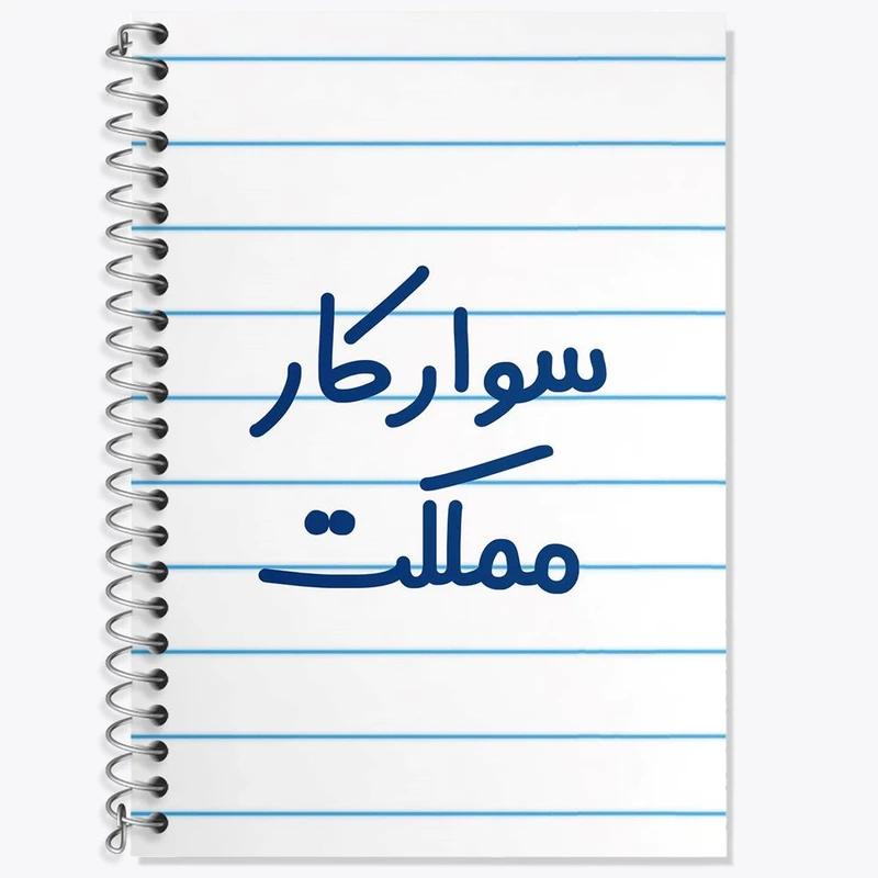 دفتر زبان 50 برگ خندالو مدل سه خط طرح سوارکار مملکت کد 8037