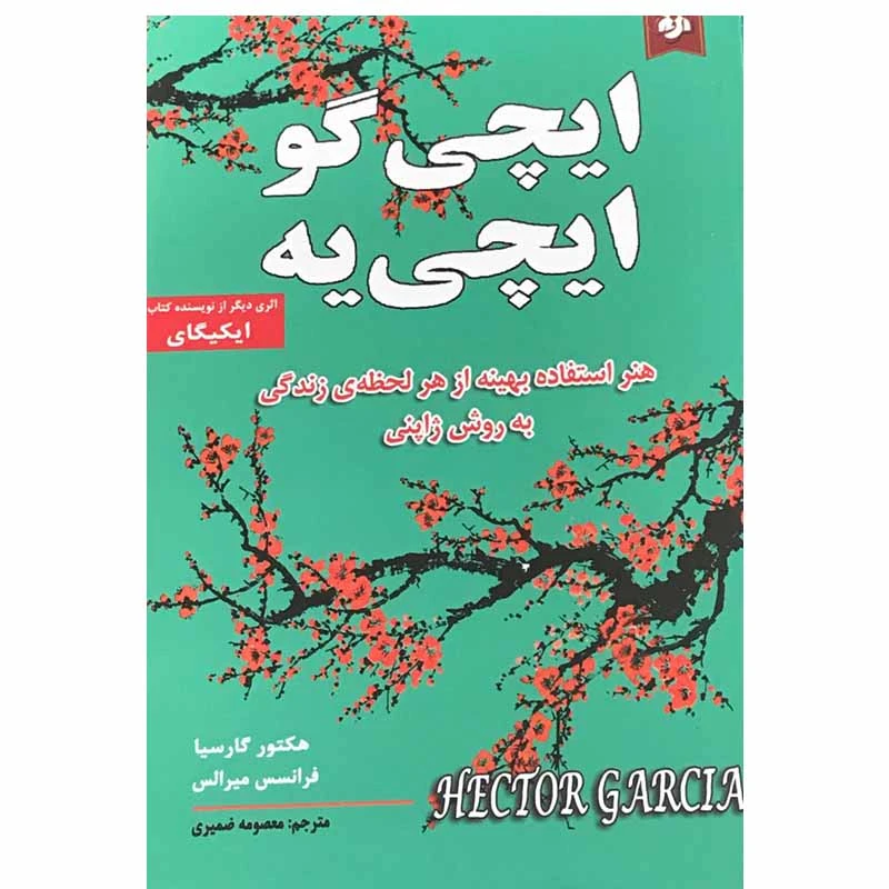 کتاب ایچی گو ایچی یه اثر هکتور گارسیا و فرانسس میرالس انتشارات نیک فرجام