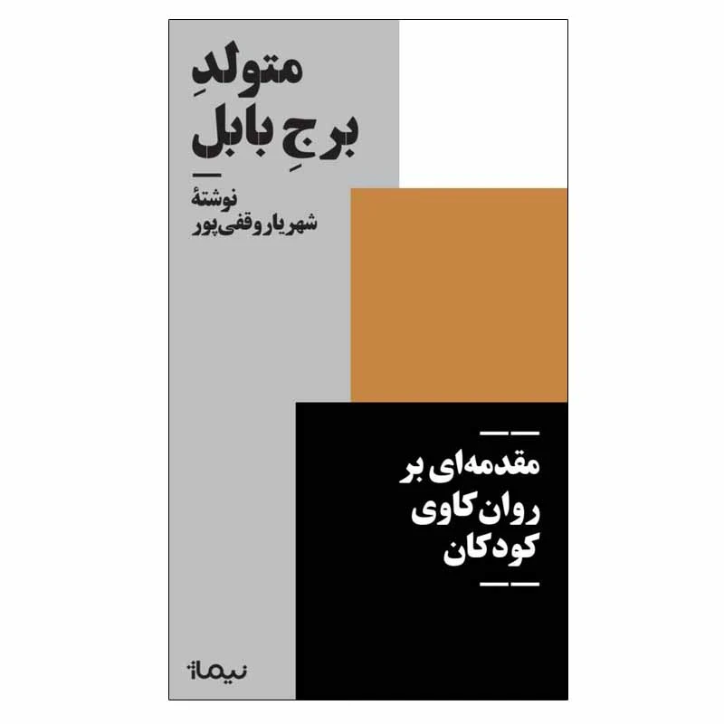 کتاب متولد برج بابل اثر شهریار وقفی‌پور نشر نیماژ
