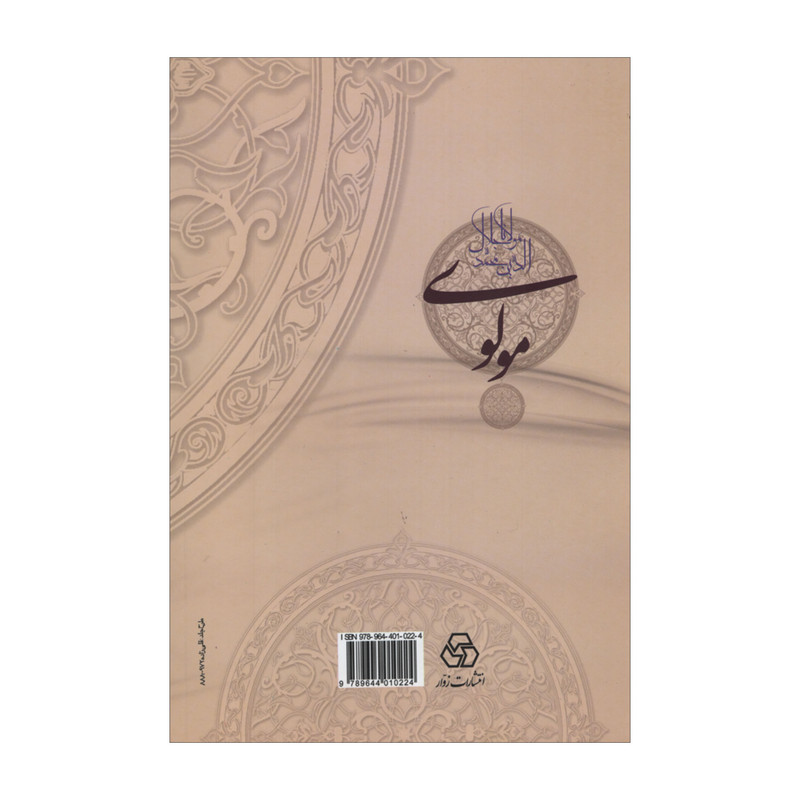 کتاب رساله در تحقیق احوال و زندگانی مولانا جلال الدین محمد مشهور به مولوی اثر بدیع الزمان فروزانفر انتشارات زوار کتاب رساله در تحقیق احوال و زندگانی مولانا جلال الدین محمد مشهور به مولوی اثر بدیع الزمان فروزانفر انتشارات زوار