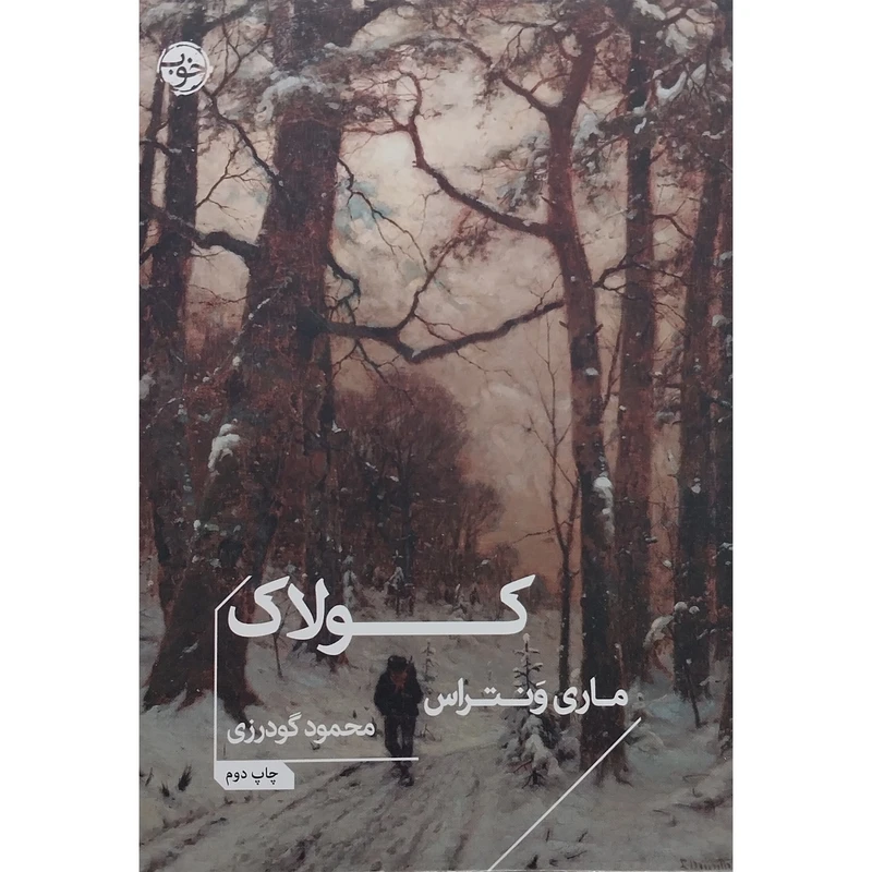 کتاب کولاک اثر ماری ونتراس نشر خوب