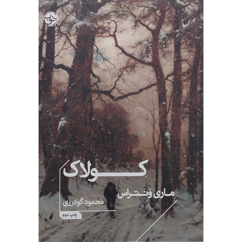 کتاب کولاک اثر ماری ونتراس نشر خوب
