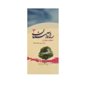 کتاب راه اسمان 3 احکام دختران اثر علی حسن زاده انتشارات سنبله