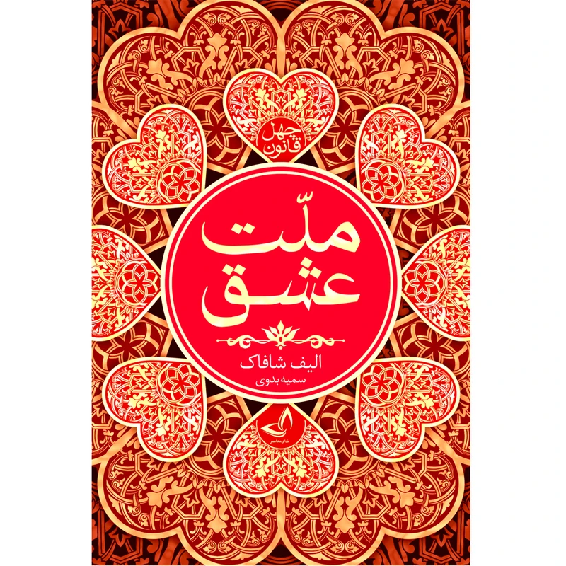کتاب ملت عشق  اثر الیف شافاک  ترجمه سمیه بدوی  انتشارات آوای زرین کلک