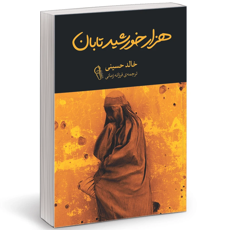 کتاب هزار خورشید تابان اثر خالد حسینی نشر آزرمیدخت