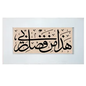 تابلو سنگ طرح هذا من فضل ربی کد FS6